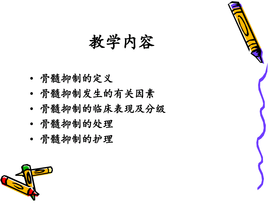 《骨髓抑制护理》PPT课件_第3页