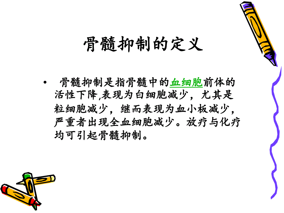 《骨髓抑制护理》PPT课件_第4页