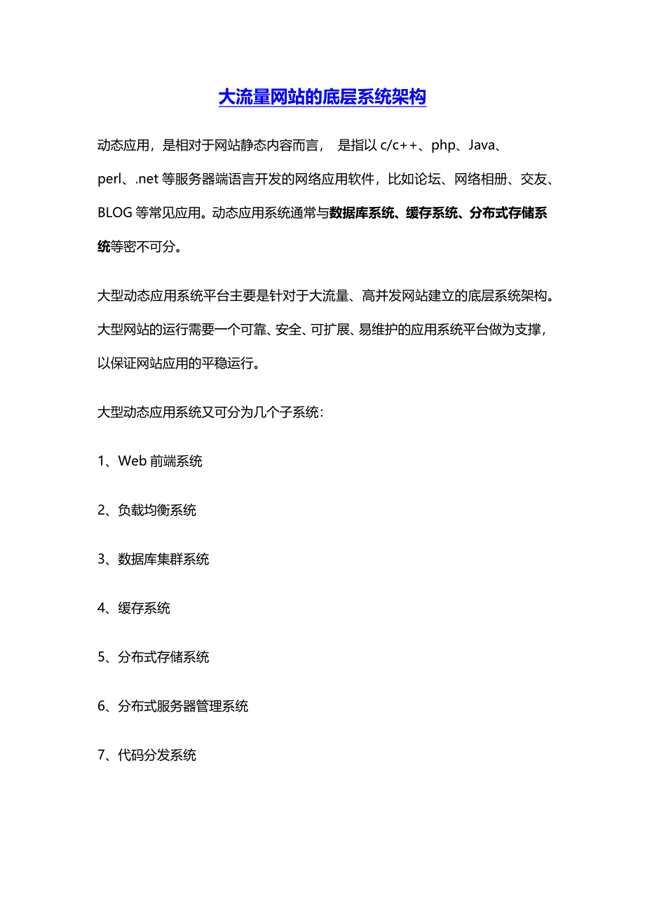 大流量网站的底层系统架构.docx_第1页