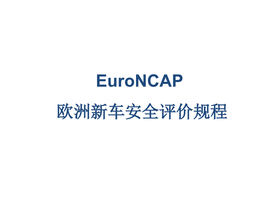 EuroNCAP及与CNCAP比较_第1页