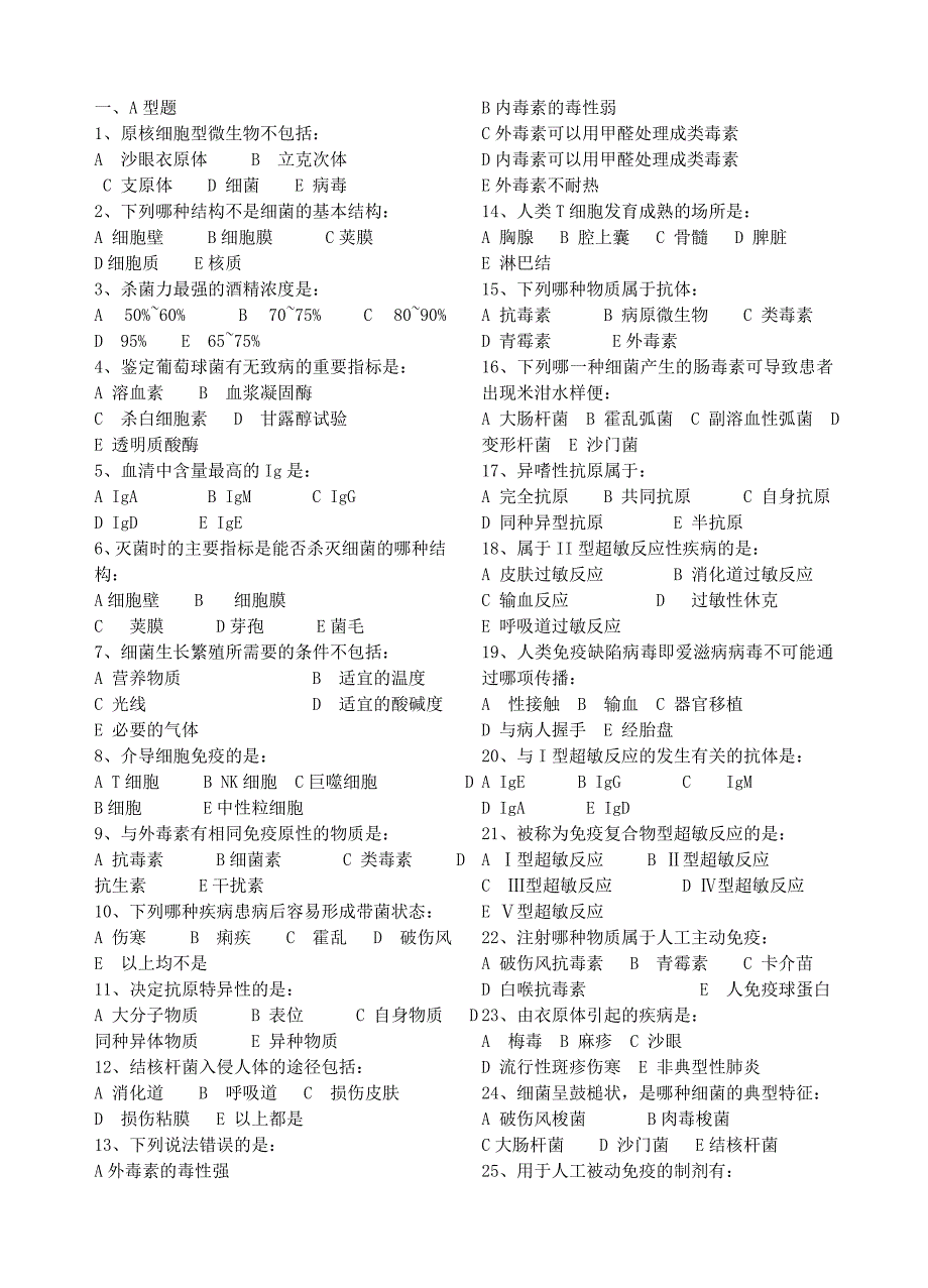 医学免疫学与微生物学试卷_第1页