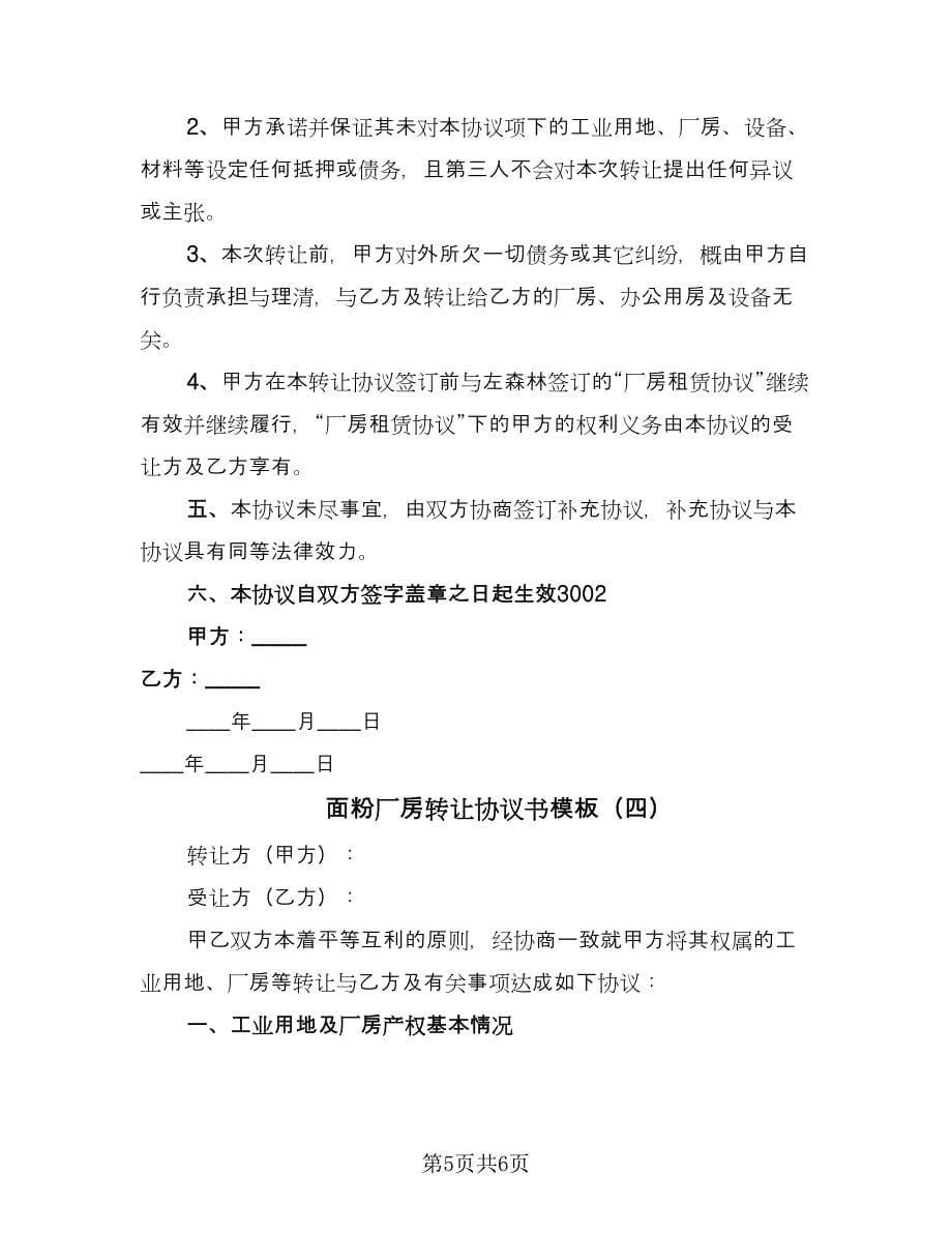 面粉厂房转让协议书模板（四篇）.doc_第5页