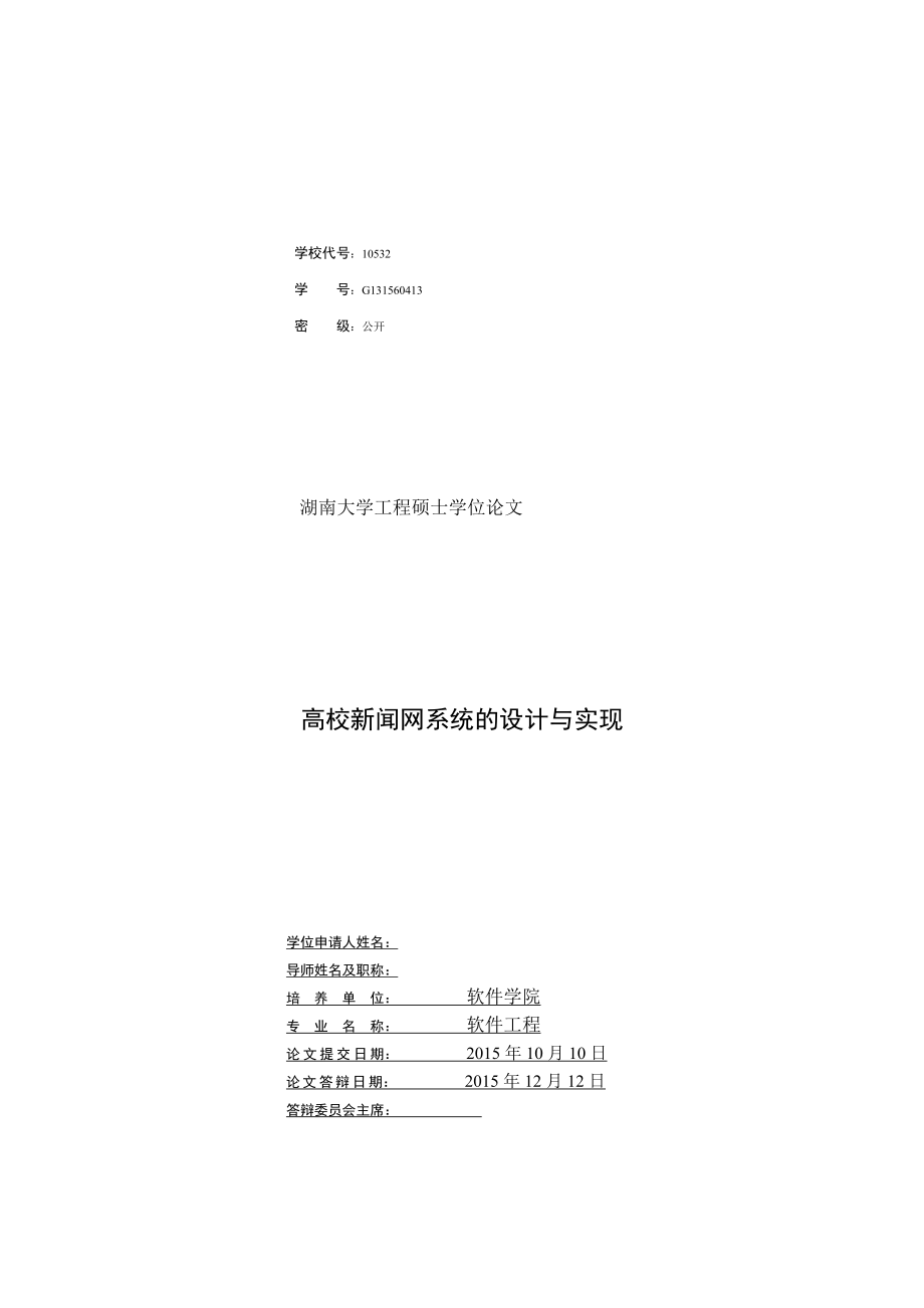 高校新闻网系统的设计与实现硕士毕业设计论文.doc_第3页