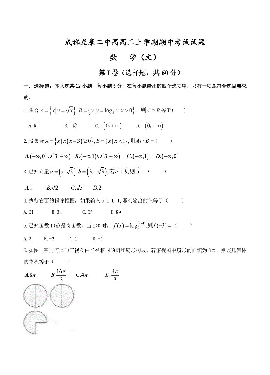 新编四川省成都市龙泉第二中学高三上学期期中考试数学文试题含答案_第1页