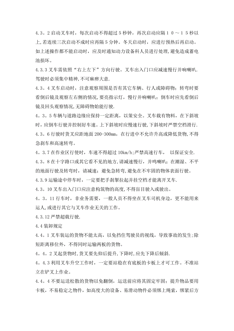 消防安全、叉车、施工安全管理制度.doc_第4页