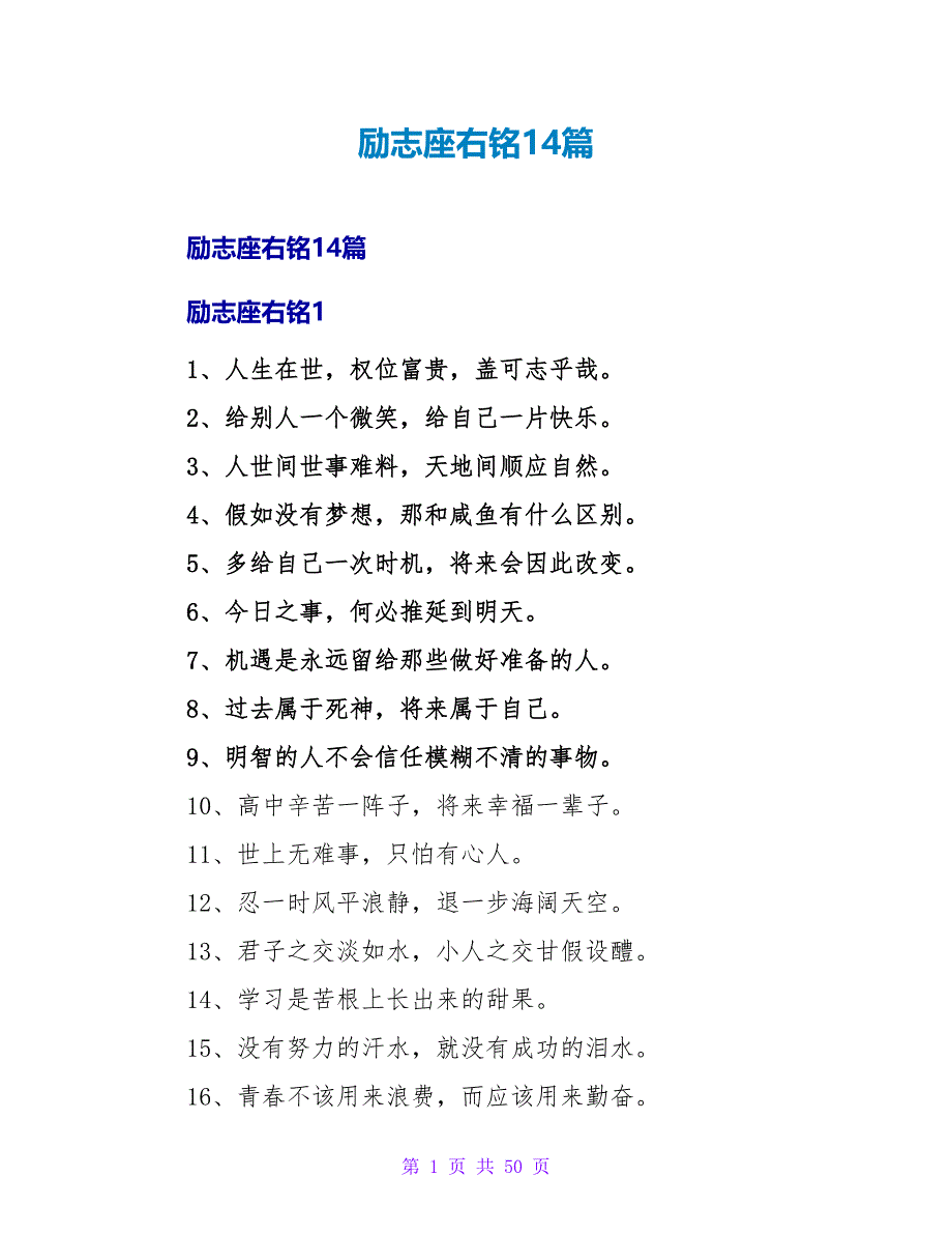 励志座右铭14篇.doc_第1页