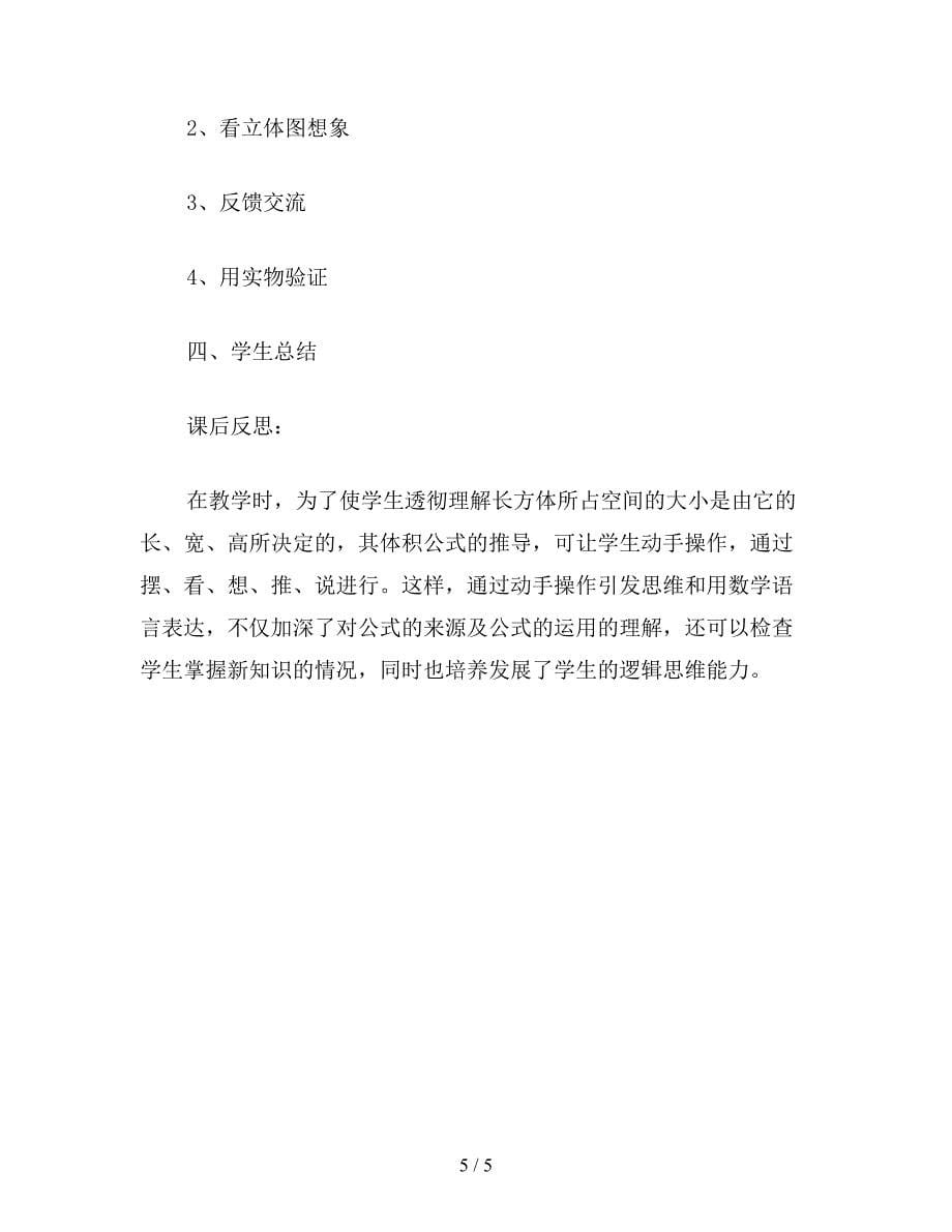 【教育资料】五年级数学教案《长方体和立方体的体积练习二》.doc_第5页