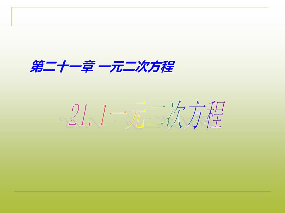 2111一元二次方程课件_第1页