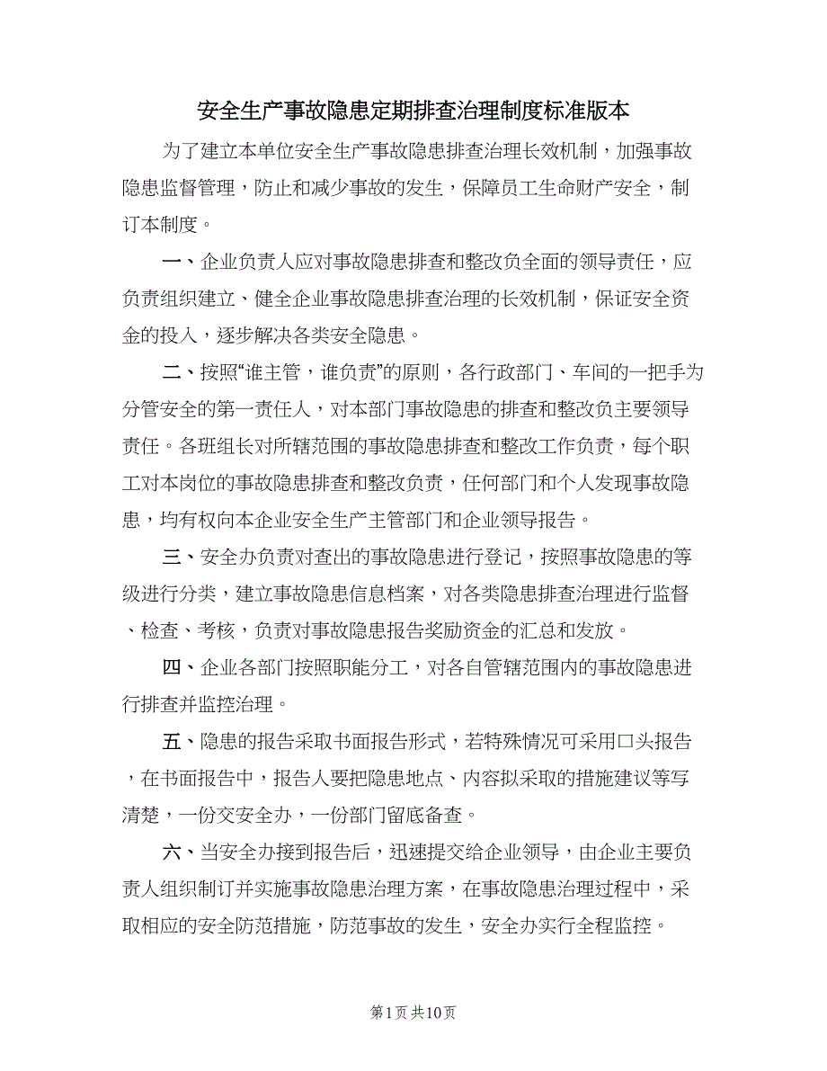 安全生产事故隐患定期排查治理制度标准版本（3篇）.doc_第1页