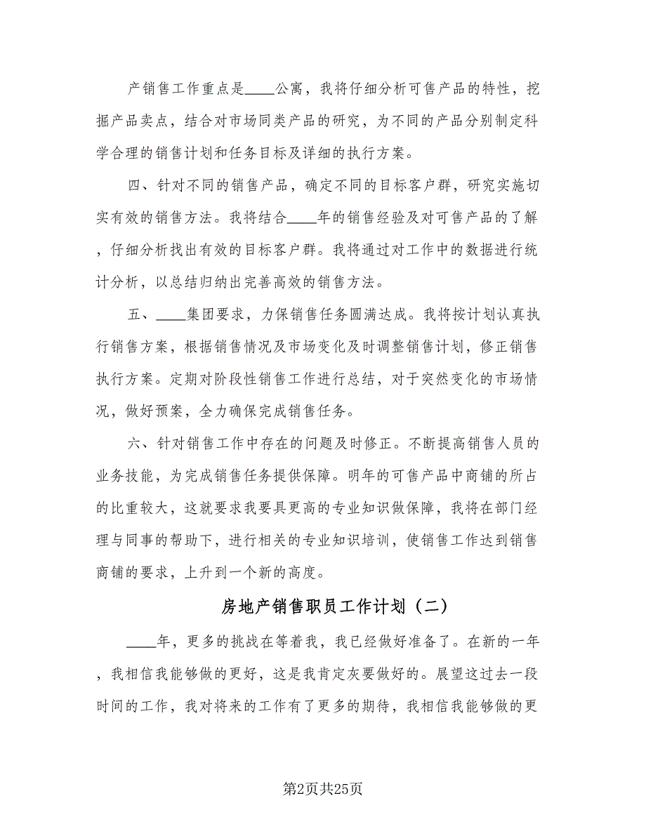 房地产销售职员工作计划（9篇）_第2页