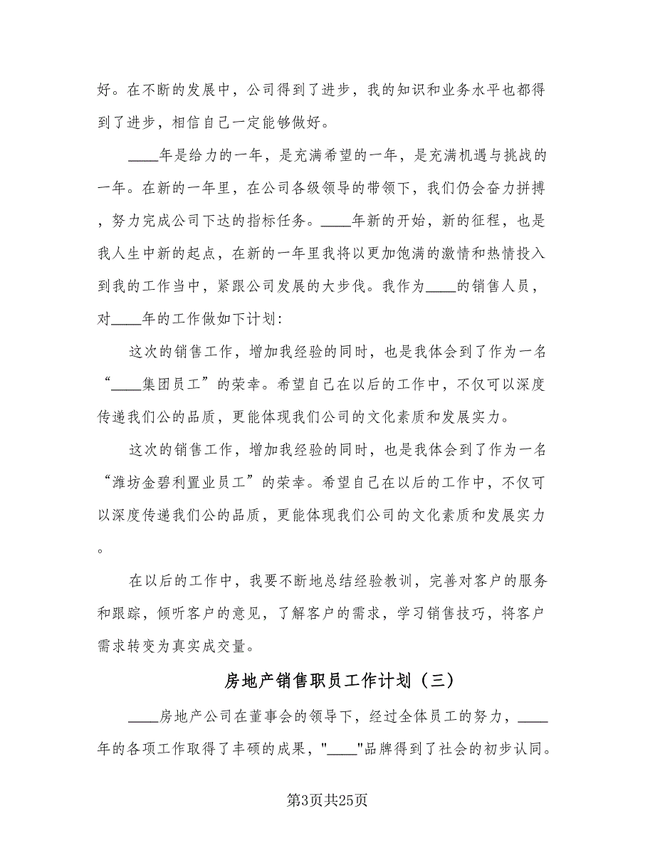 房地产销售职员工作计划（9篇）_第3页