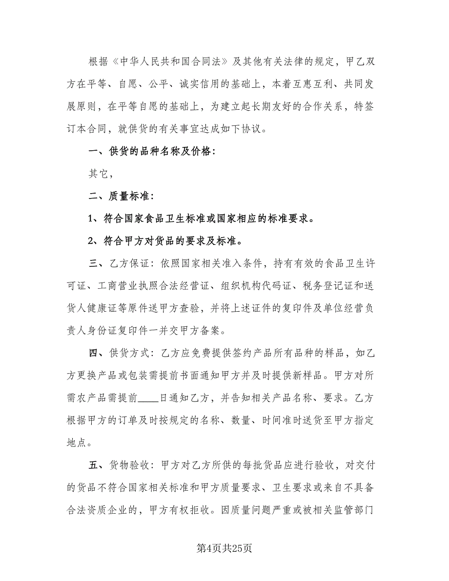 产品供货合同专业版（7篇）.doc_第4页