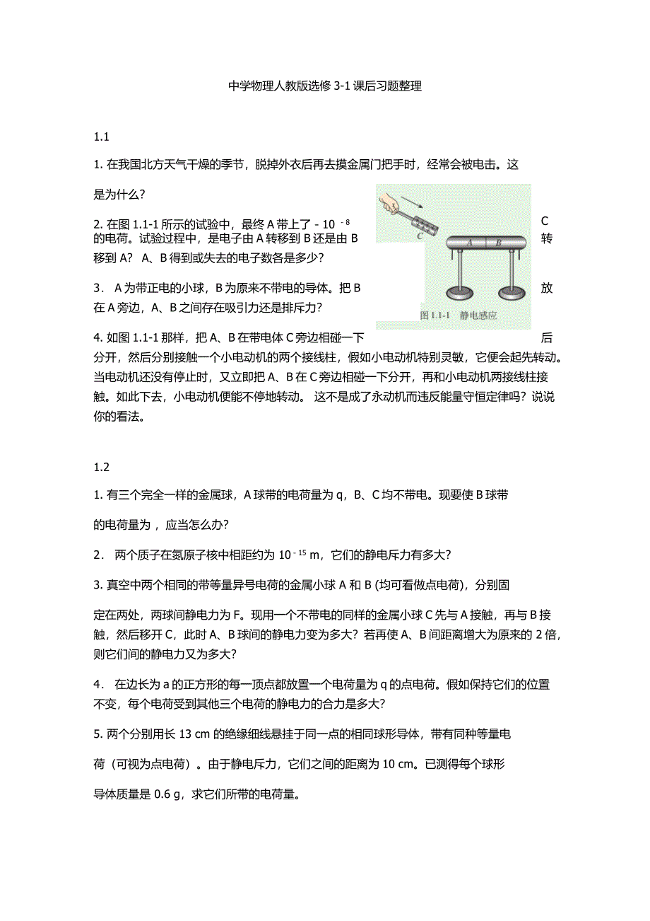 高中物理人教版选修3-1课后习题整理_第1页