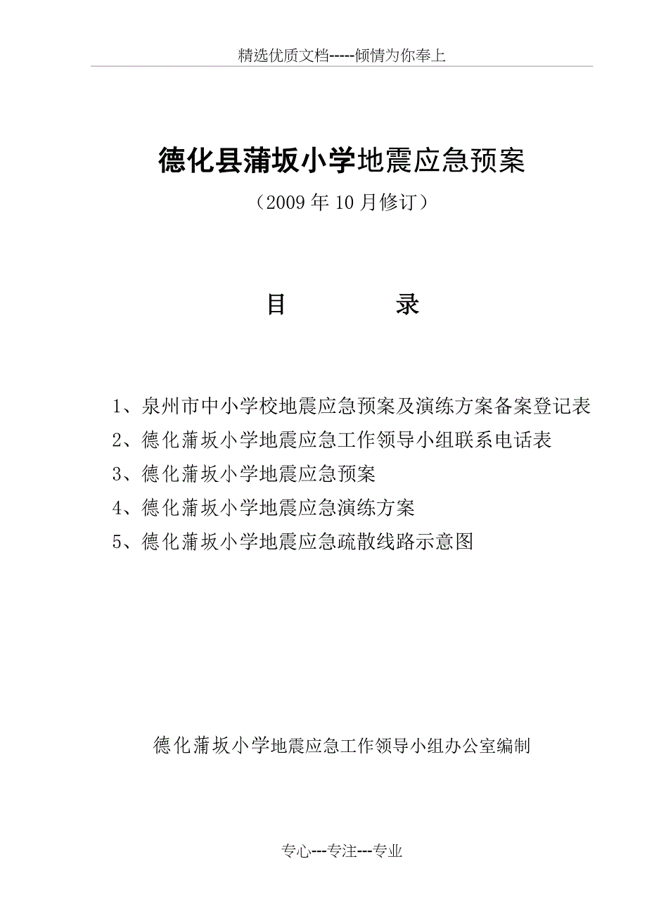德化县蒲坂小学地震应急预案_第1页