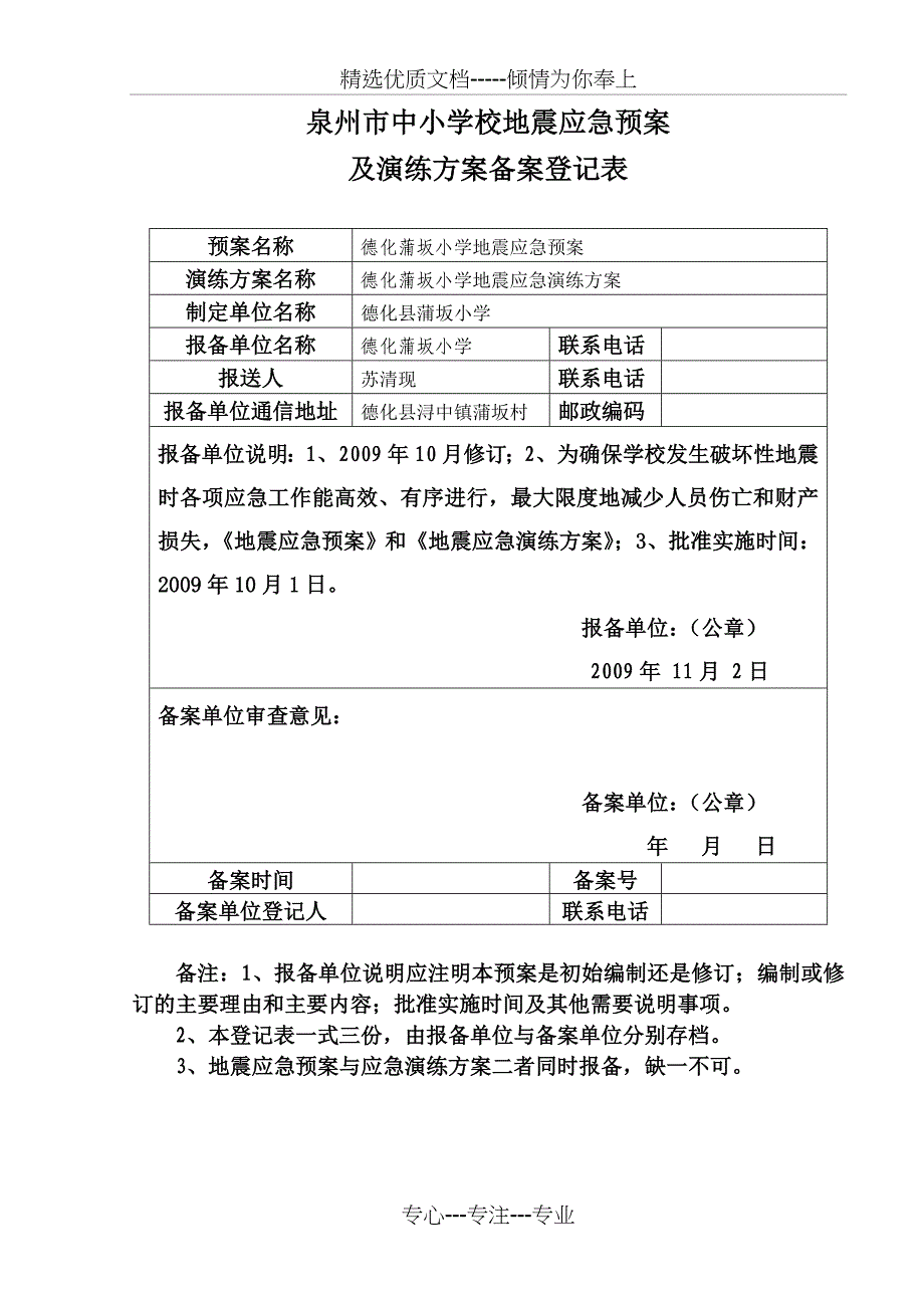德化县蒲坂小学地震应急预案_第2页