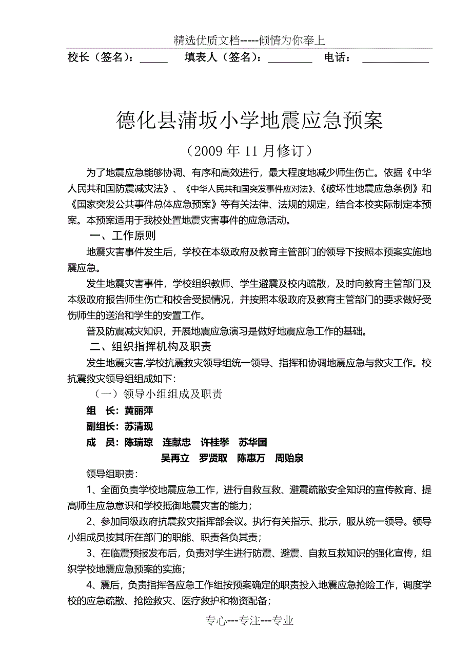 德化县蒲坂小学地震应急预案_第4页