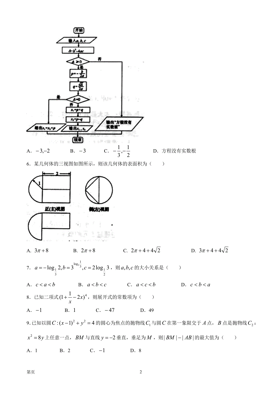 福建省龙岩市高三下学期教学质量检查4月数学理试题word版_第2页