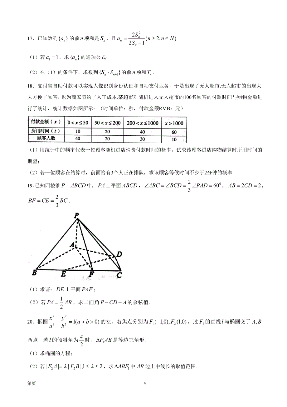 福建省龙岩市高三下学期教学质量检查4月数学理试题word版_第4页