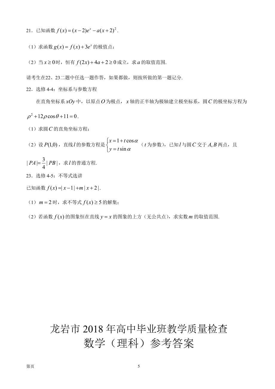 福建省龙岩市高三下学期教学质量检查4月数学理试题word版_第5页