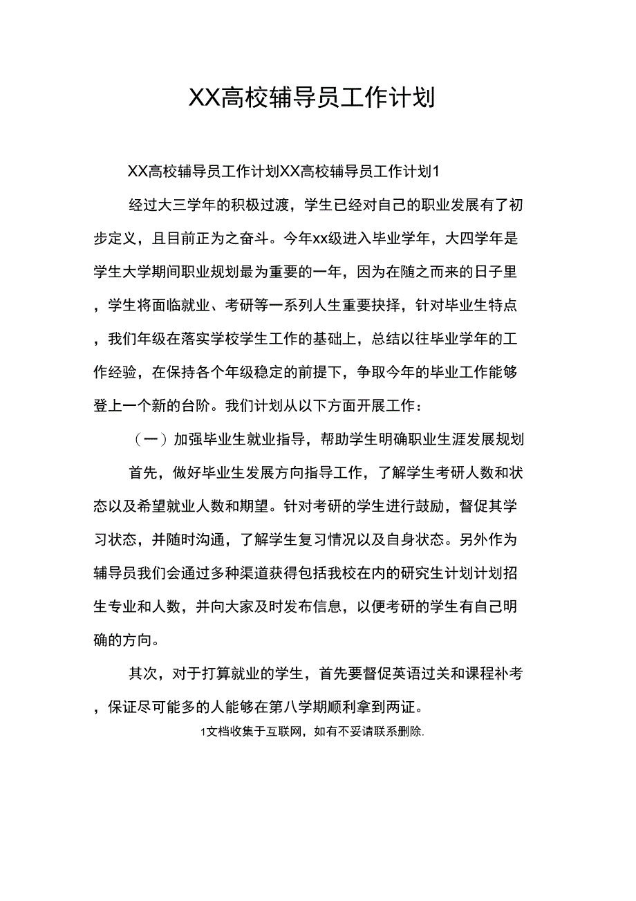 XX高校辅导员工作计划_第1页