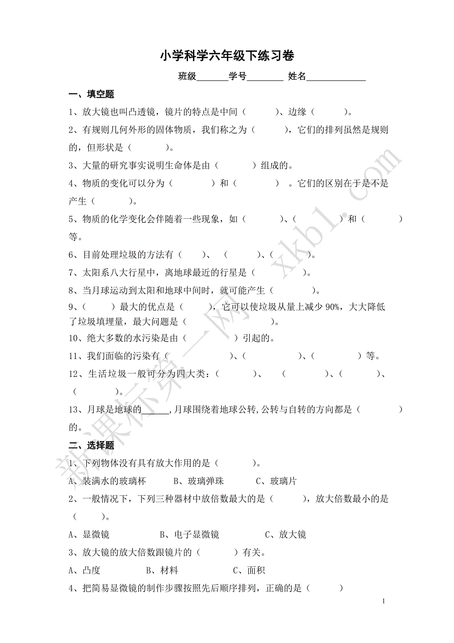 六年级下册科学试卷_第1页