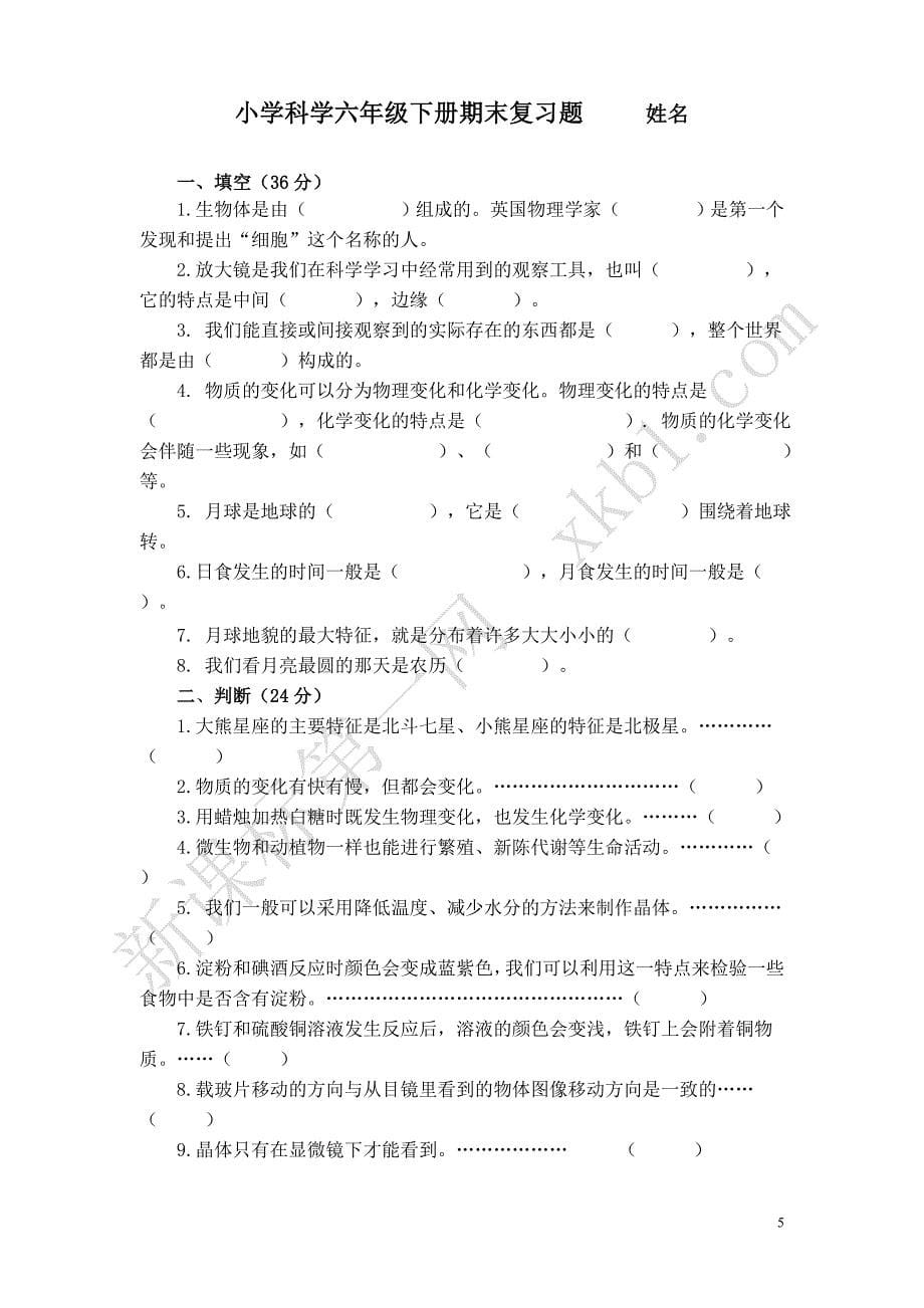 六年级下册科学试卷_第5页