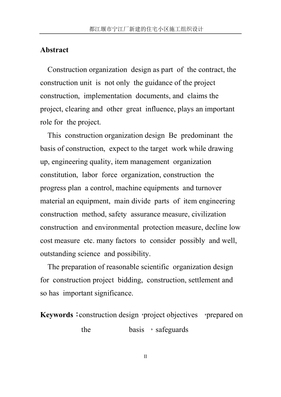 施工组织设计论文_第2页