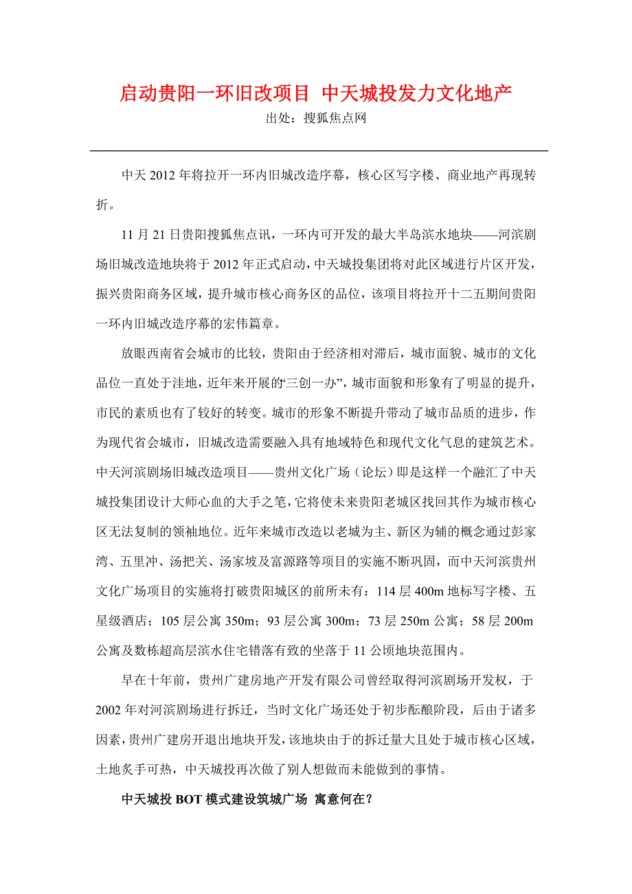启动贵阳一环旧改项目中天城投发力文化地产_第1页