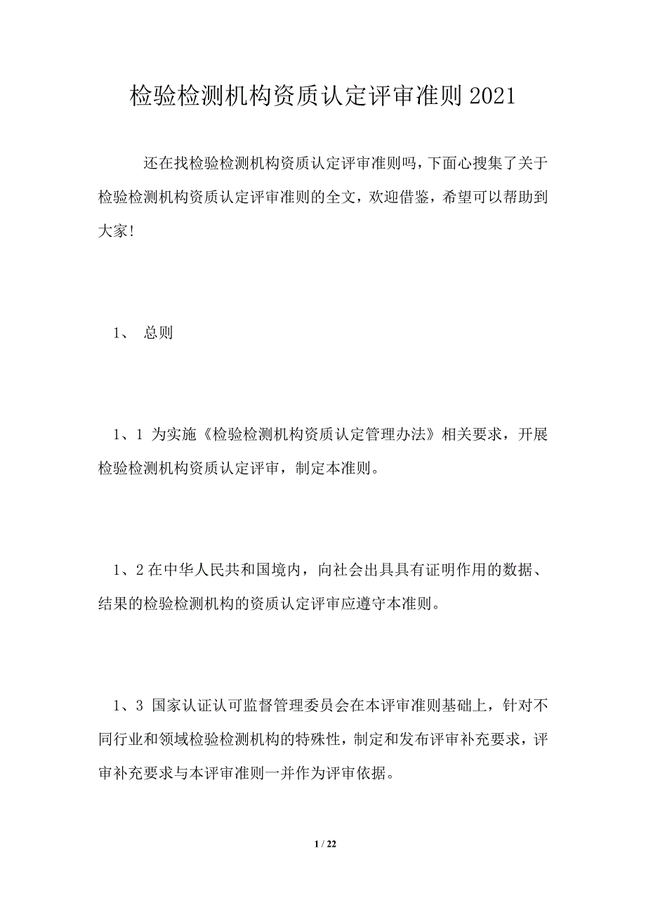 检验检测机构资质认定评审准则2021_第1页