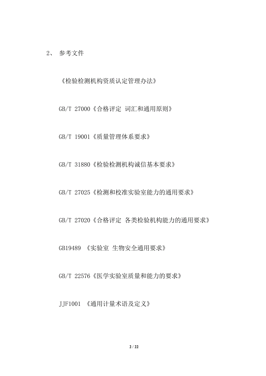 检验检测机构资质认定评审准则2021_第2页