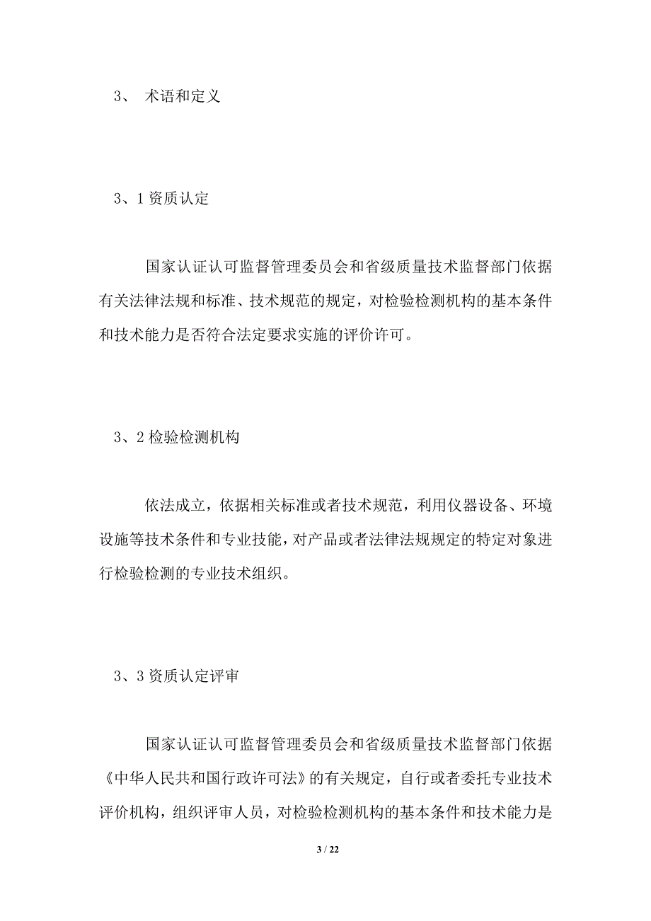 检验检测机构资质认定评审准则2021_第3页