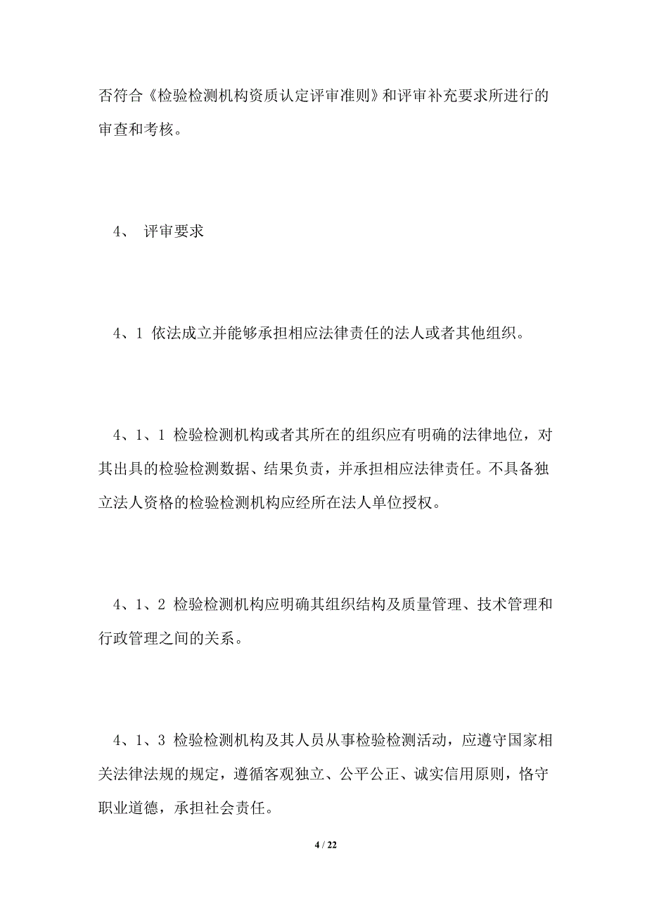 检验检测机构资质认定评审准则2021_第4页