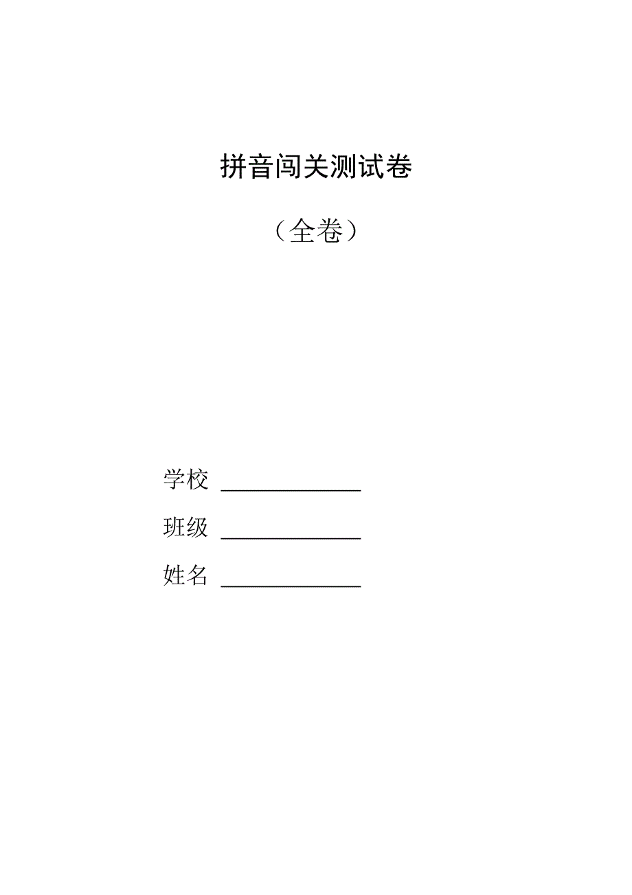 拼音过关测试卷(全套)_第1页