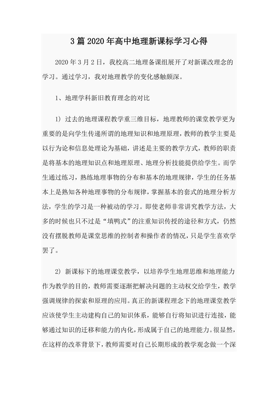 3篇2020年高中地理新课标学习心得_第1页