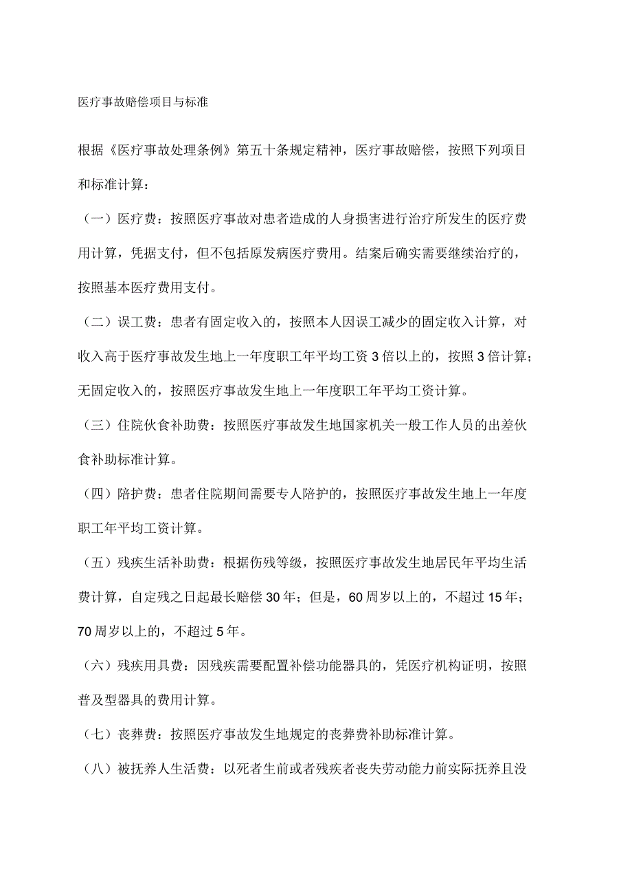 医疗事故赔偿项目与标准_第1页