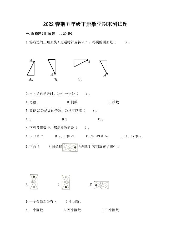 2022春期五年级下册数学期末测试题含答案(A卷).docx