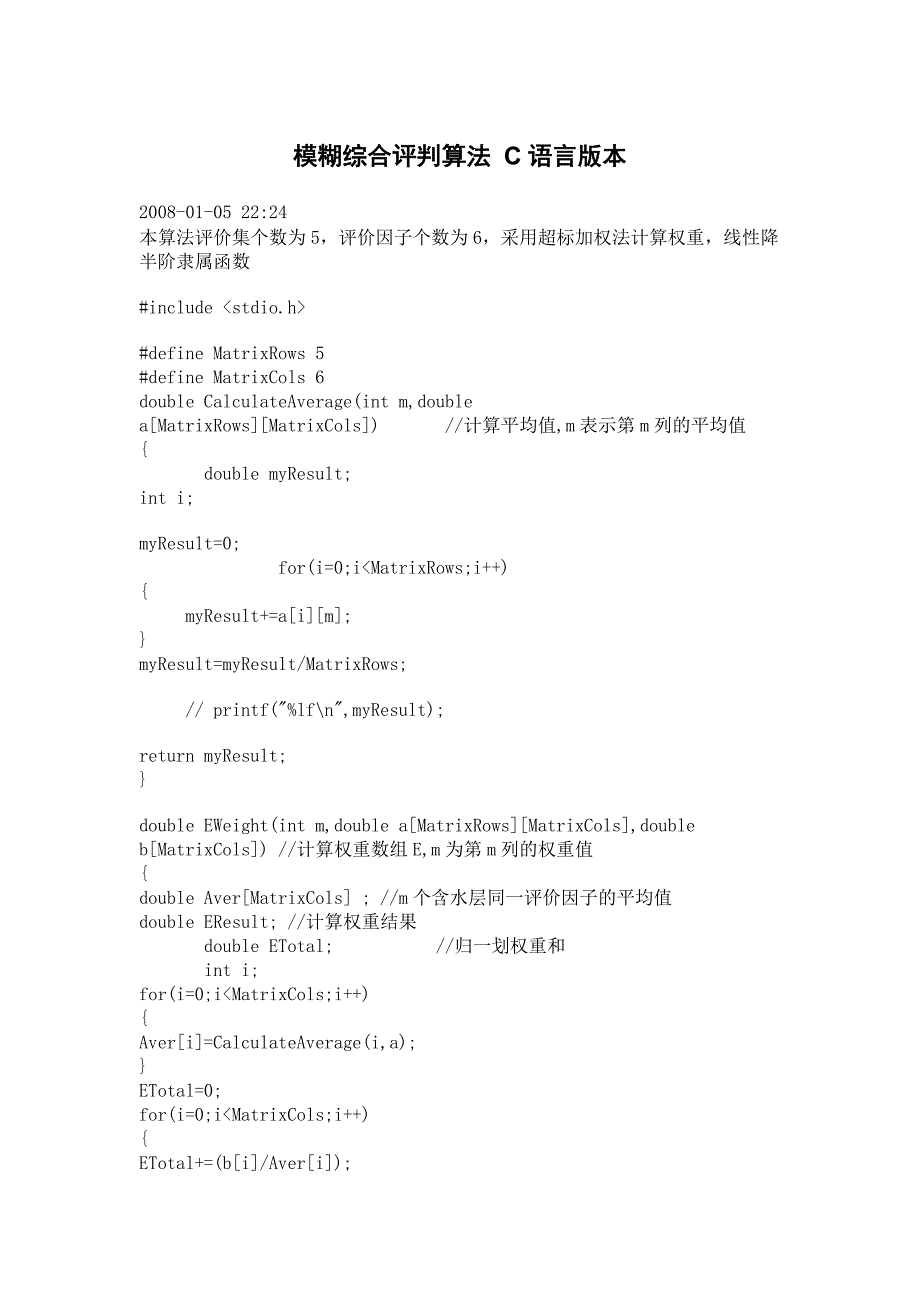 模糊综合评判算法 C语言版本.doc_第1页