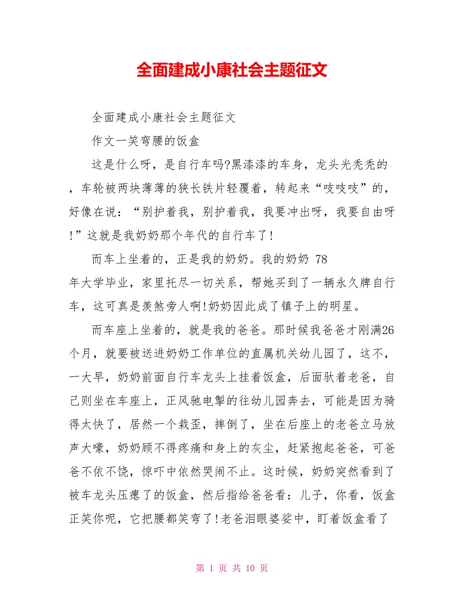 全面建成小康社会主题征文_第1页