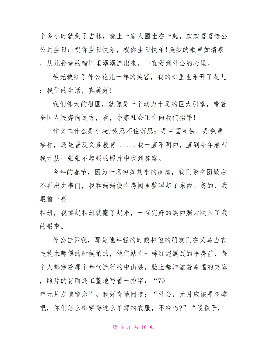 全面建成小康社会主题征文_第3页