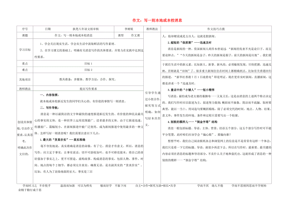 八年级语文上册第2单元作文写一则本地或本校消息导学案新版语文版1_第1页