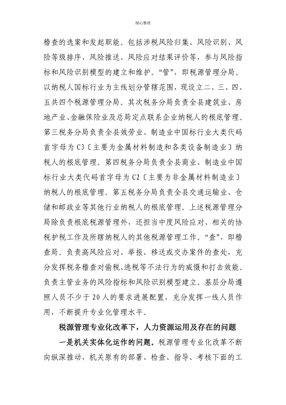 浅议税源管理专业化模式下的人力资源管理_第2页