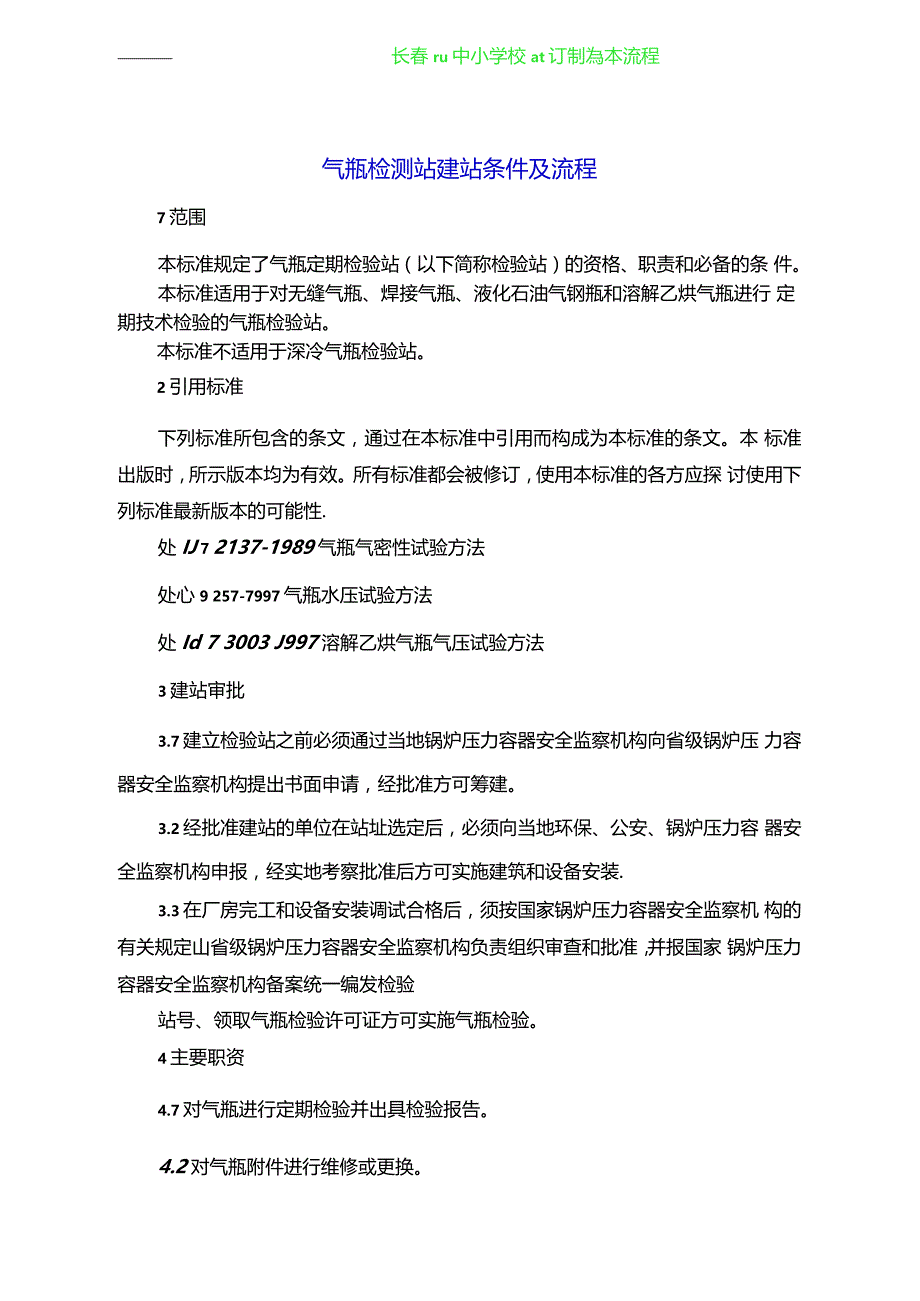 气瓶检测站建站条件及流程_第1页