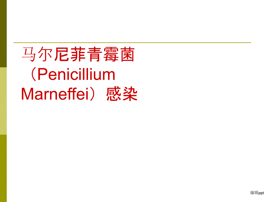 马尔尼菲青霉菌马尔尼菲蓝状菌感染_第1页