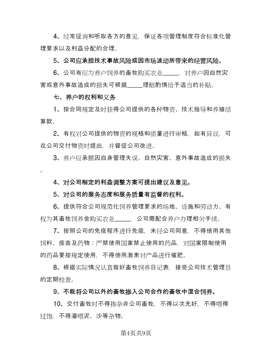 巨菌草养殖合作协议律师版（2篇）.doc_第4页