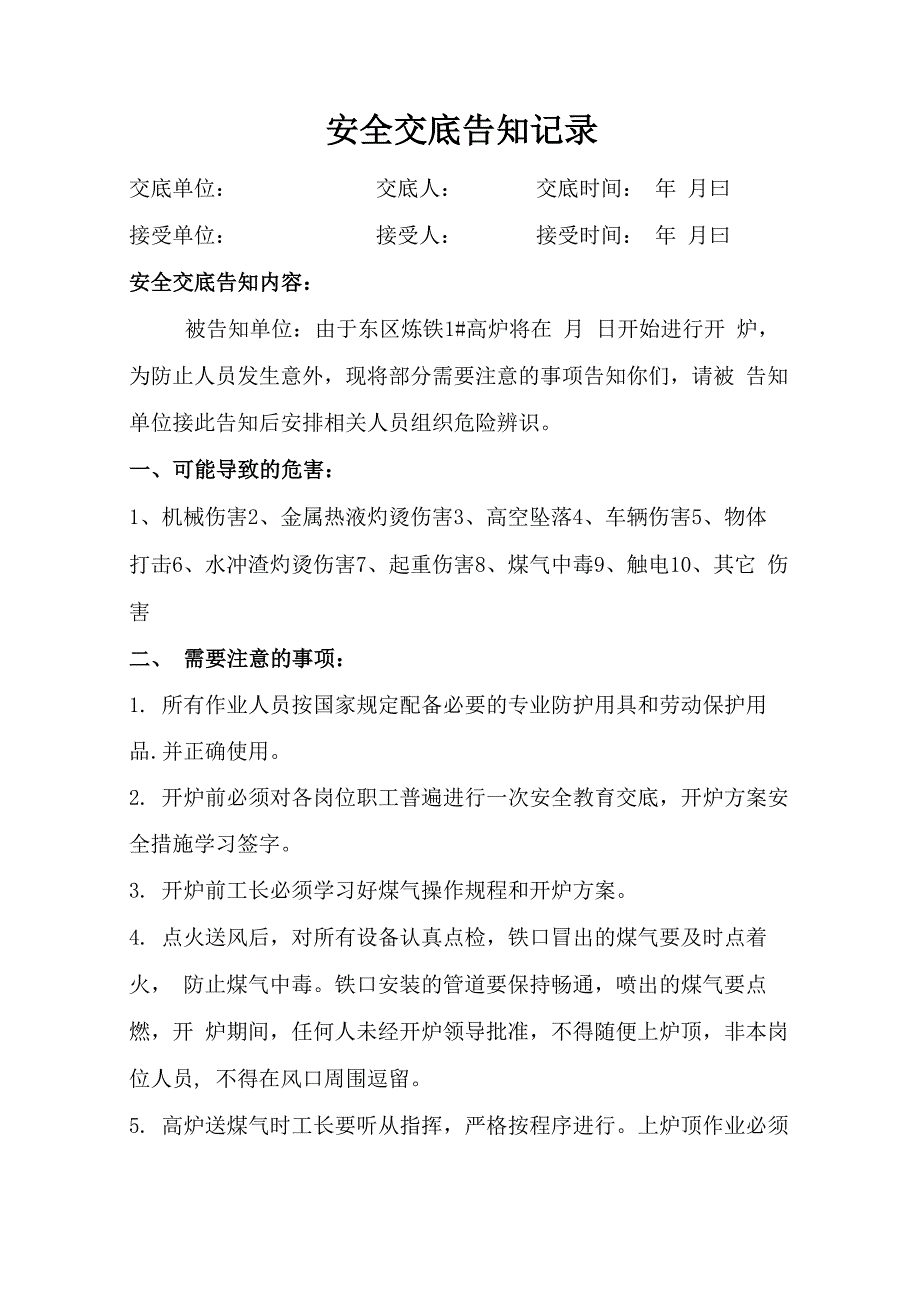 高炉开炉安全交底_第1页