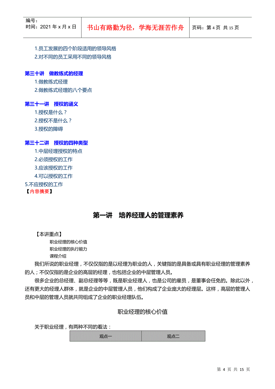 如何培养经理人的管理素养(doc 14页)_第4页