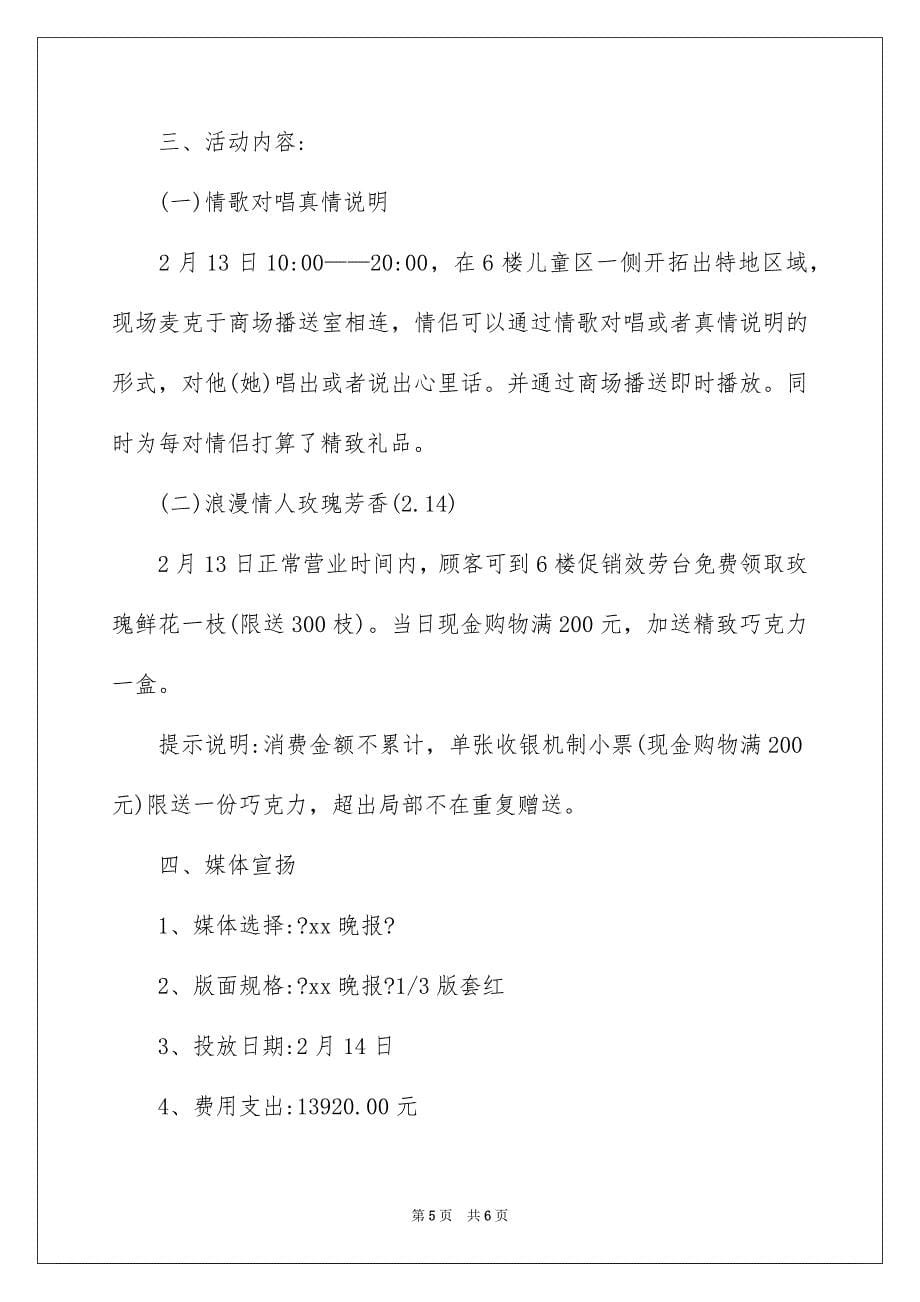 2023情人节活动方案策划范文.docx_第5页