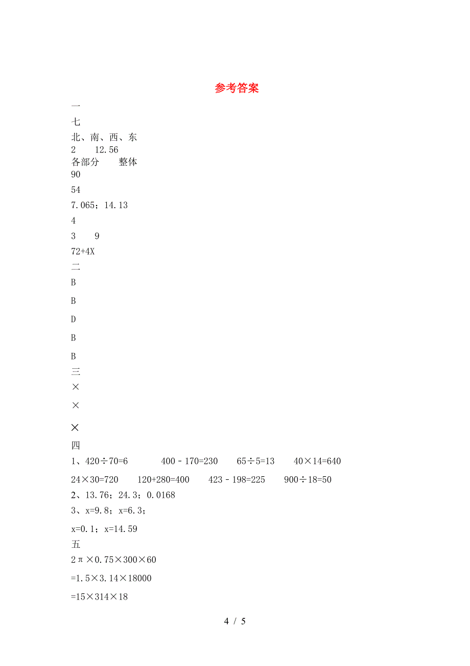 小学六年级数学(下册)期末综合检测卷及答案.doc_第4页