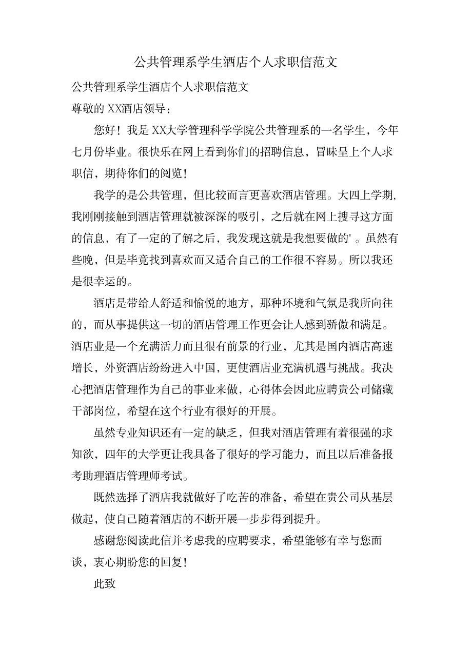 公共管理系学生酒店个人求职信范文_办公文档-求职简历_第1页