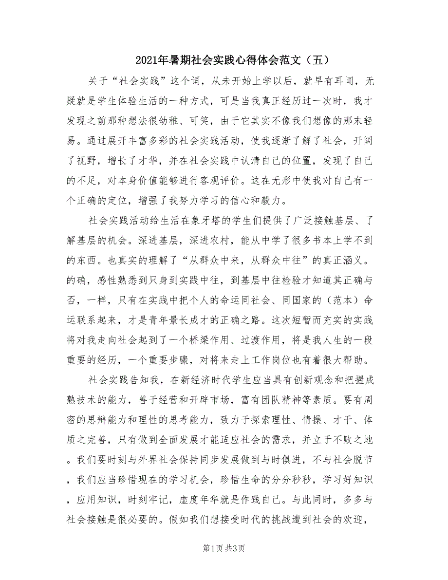 2021年暑期社会实践心得体会范文（五）.doc_第1页